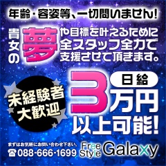 Free Style Galaxy （ギャラクシー）〔求人募集〕